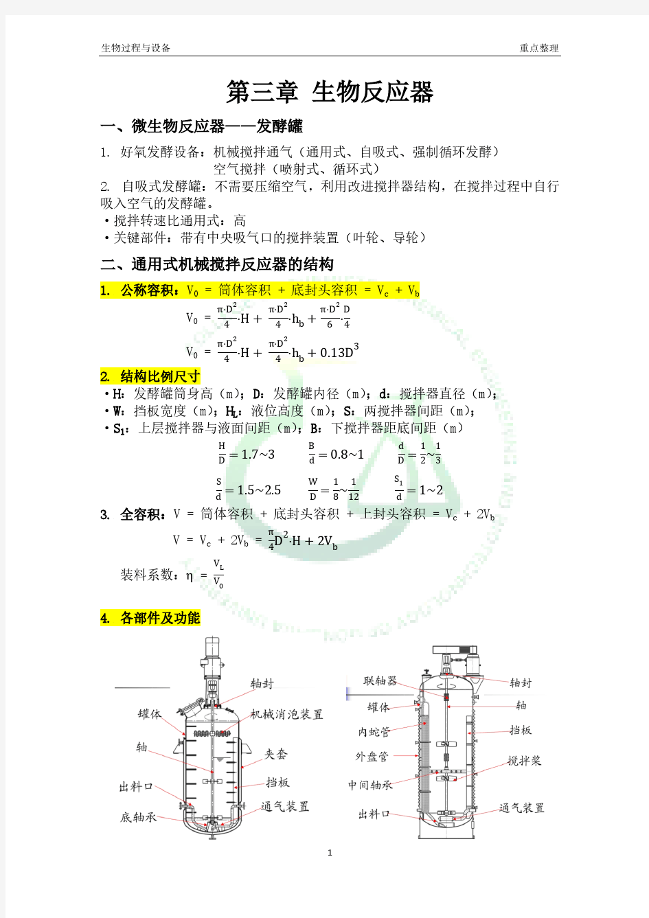 东华大学生物过程与设备总结