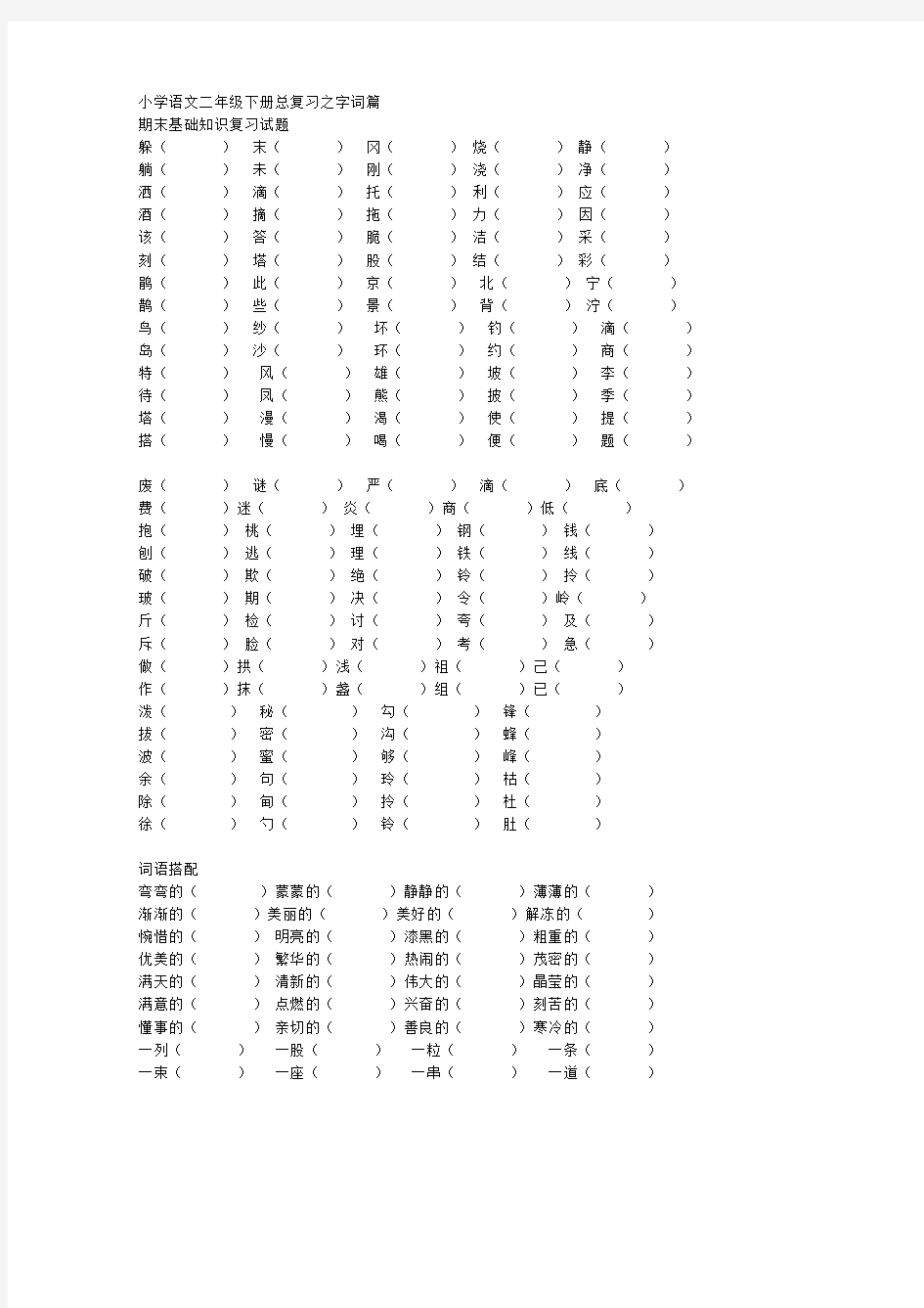 小学语文二年级下册总复习组词四字词多音字近反义词等