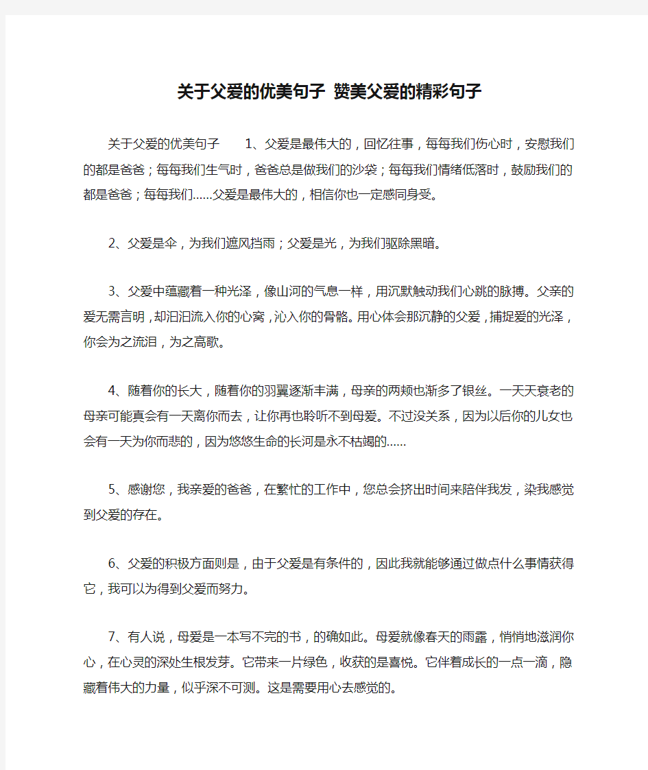 关于父爱的优美句子 赞美父爱的精彩句子