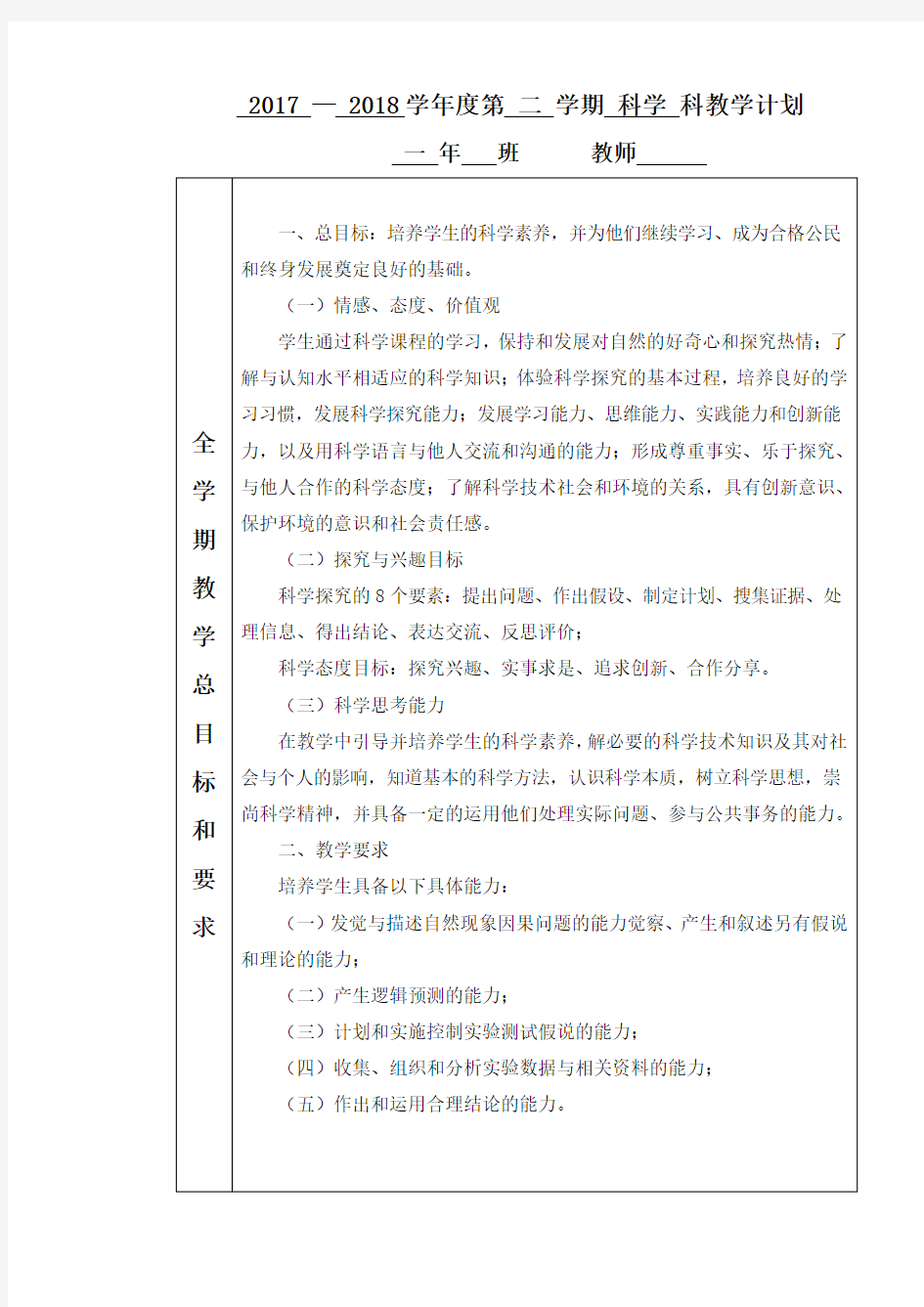 江苏凤凰2017年12月版一年级下册科学科教学计划