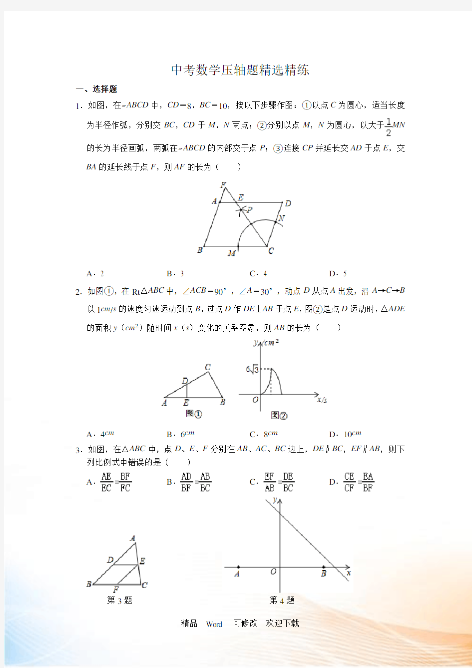 2021年江苏中考数学压轴题精选精练试卷(解析版)