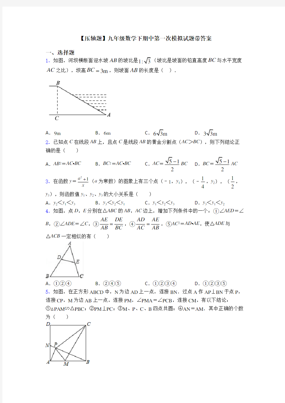 【压轴题】九年级数学下期中第一次模拟试题带答案