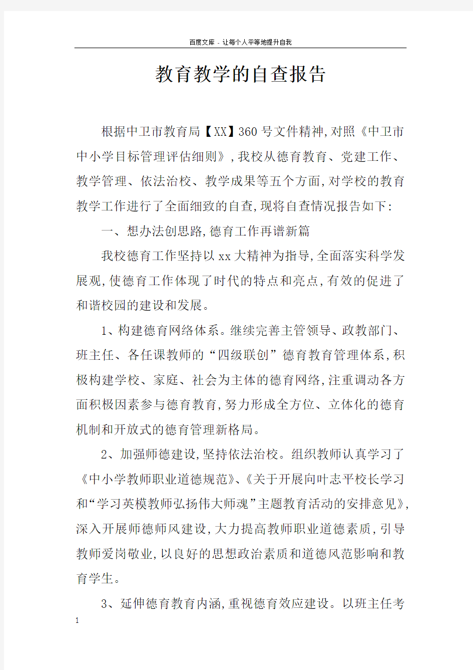 教育教学的自查报告