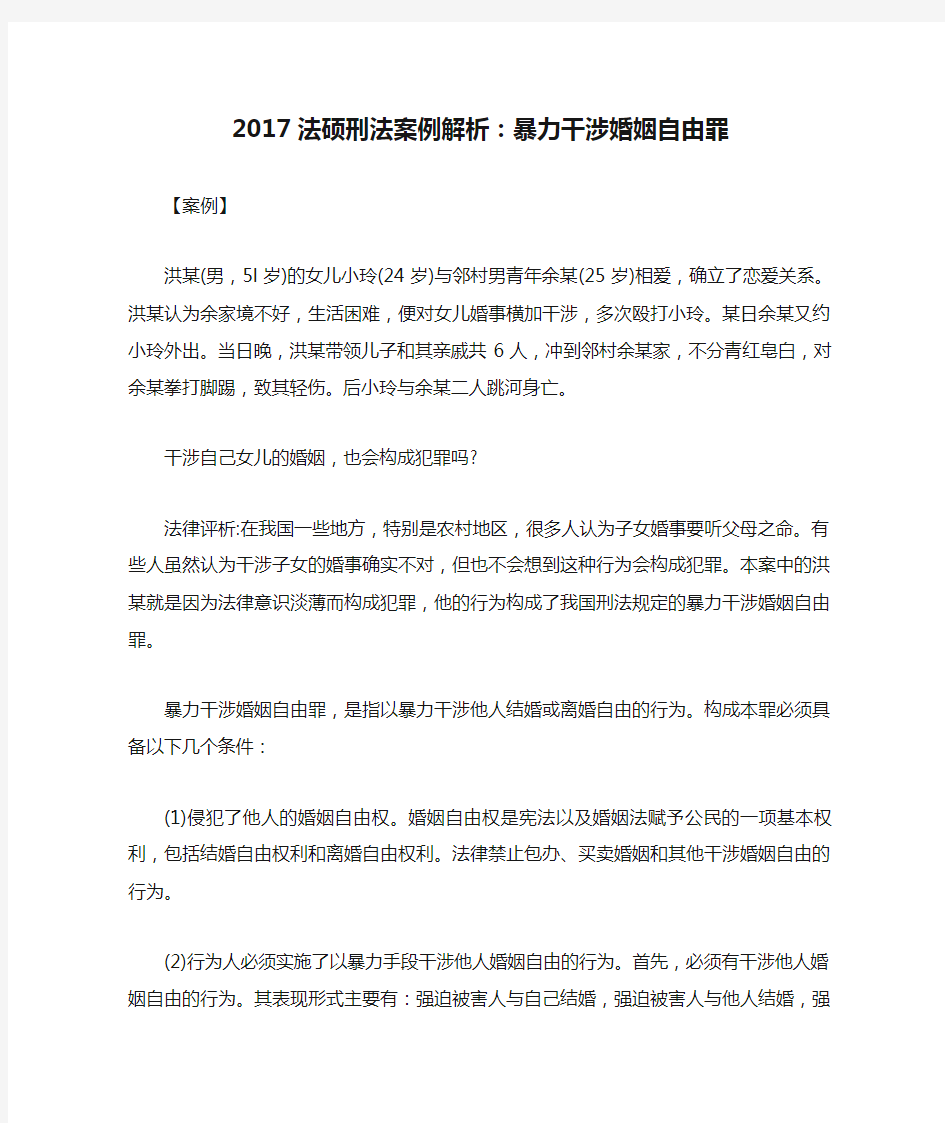 2017法硕刑法案例解析：暴力干涉婚姻自由罪