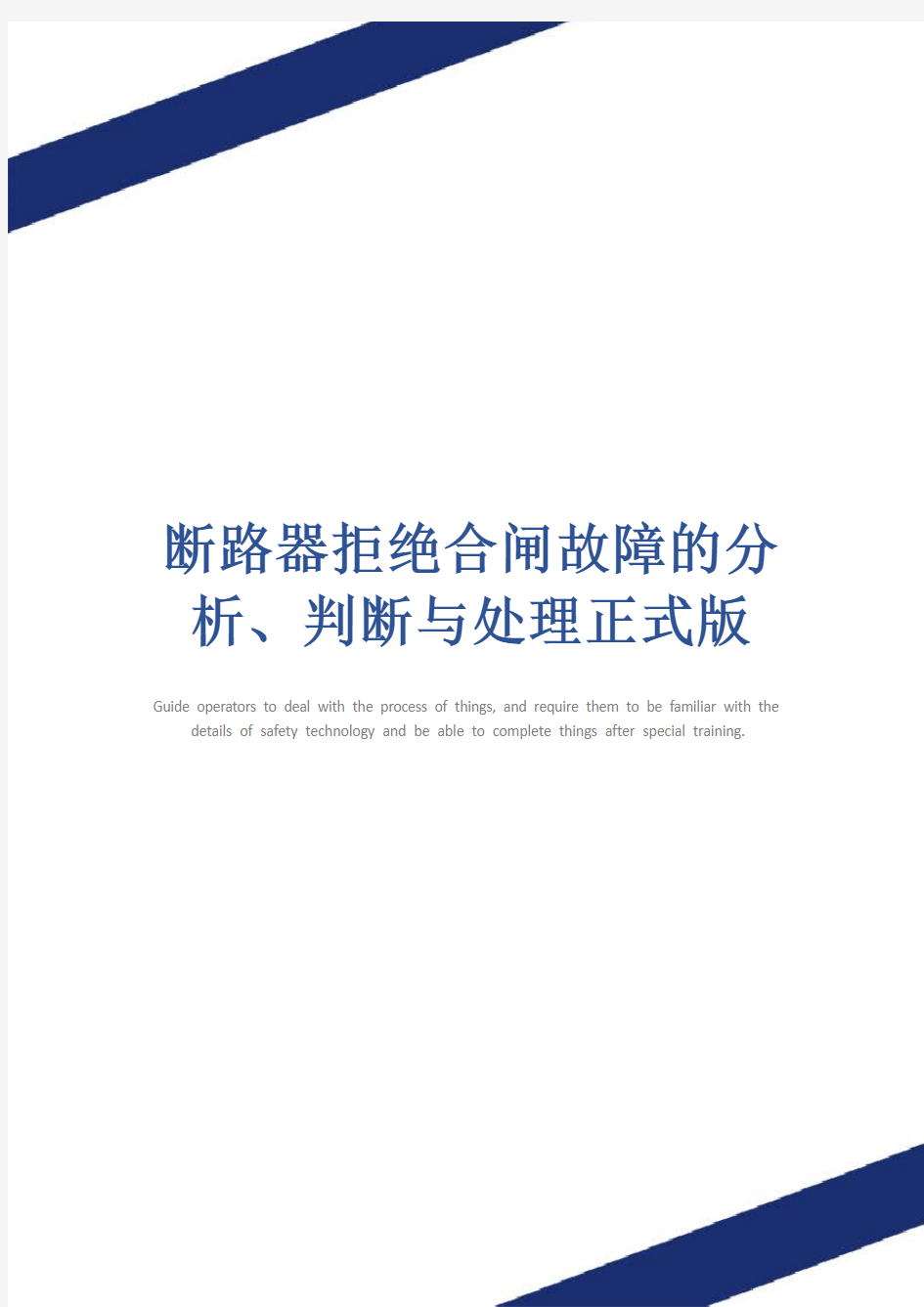 断路器拒绝合闸故障的分析、判断与处理正式版