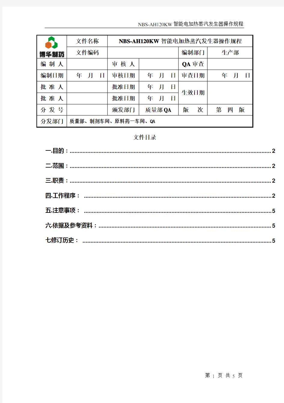 智能电加热蒸汽发生器操作规程