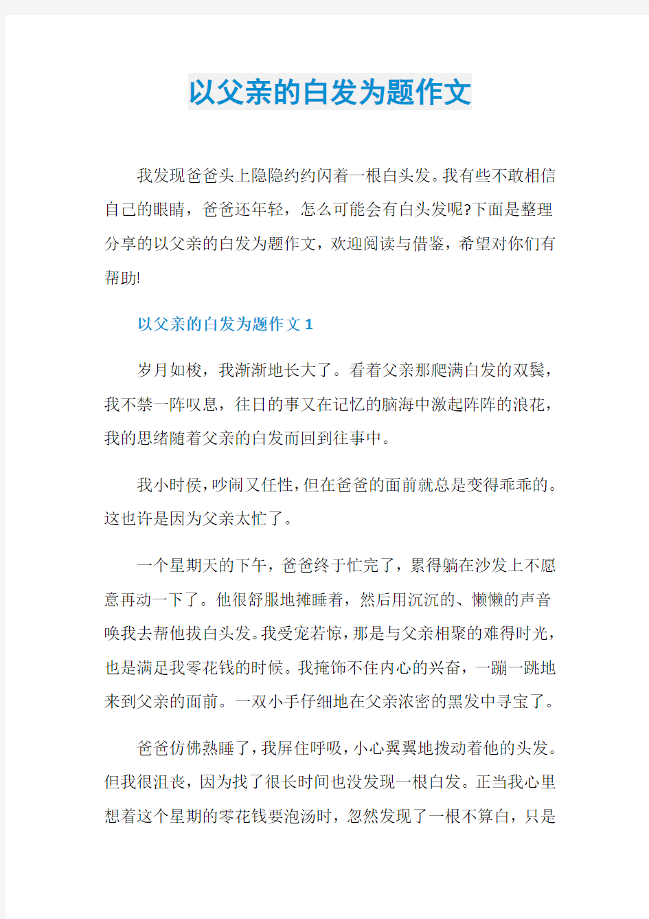 以父亲的白发为题作文