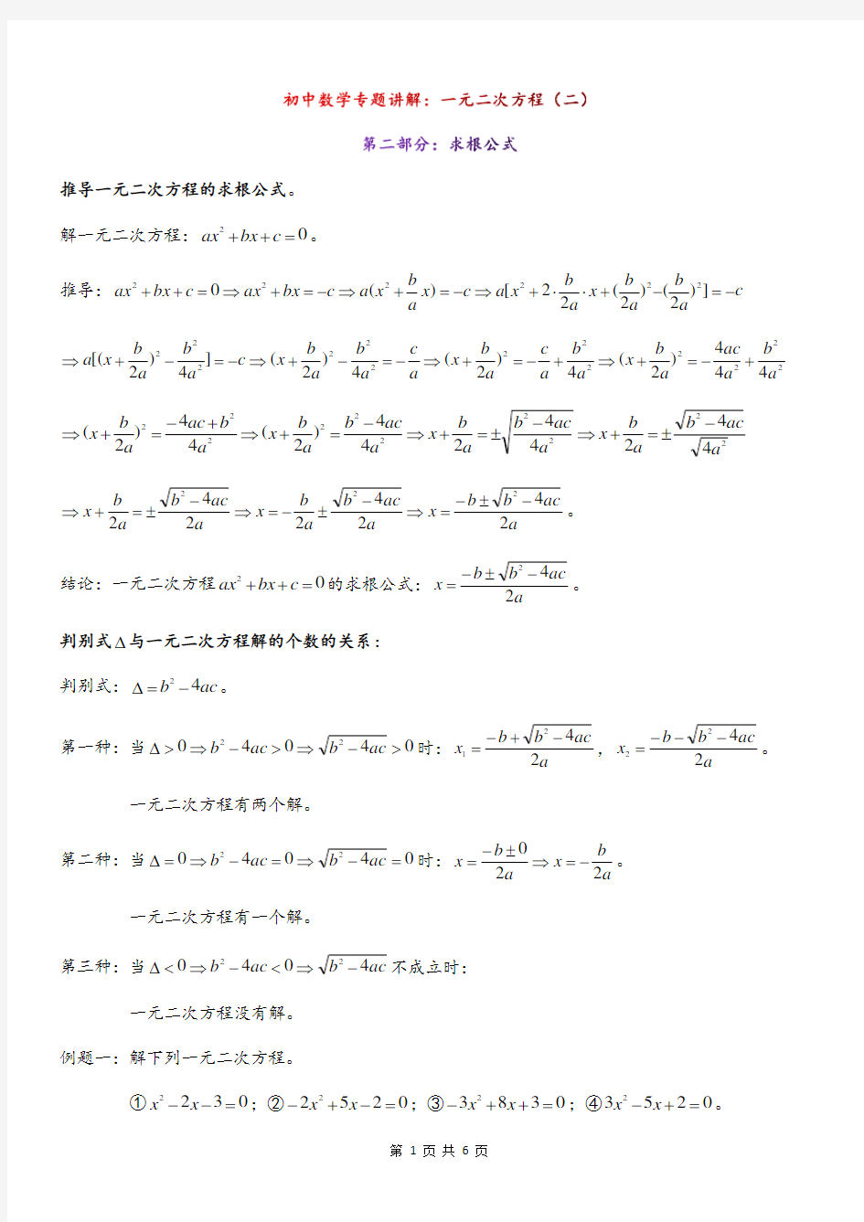 初中数学专题讲解：一元二次方程(二)