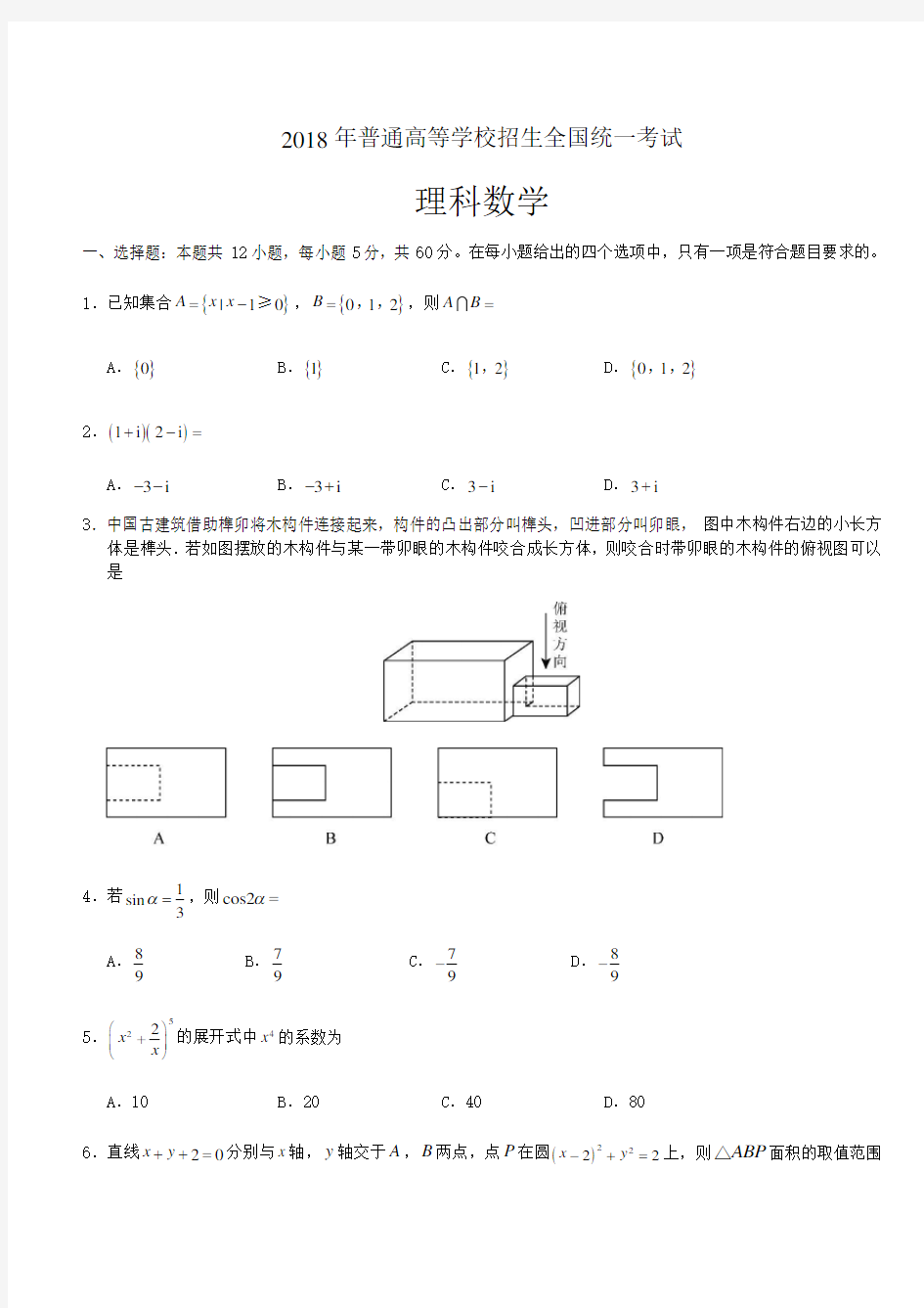 2018全国三卷理科数学高考真题及答案