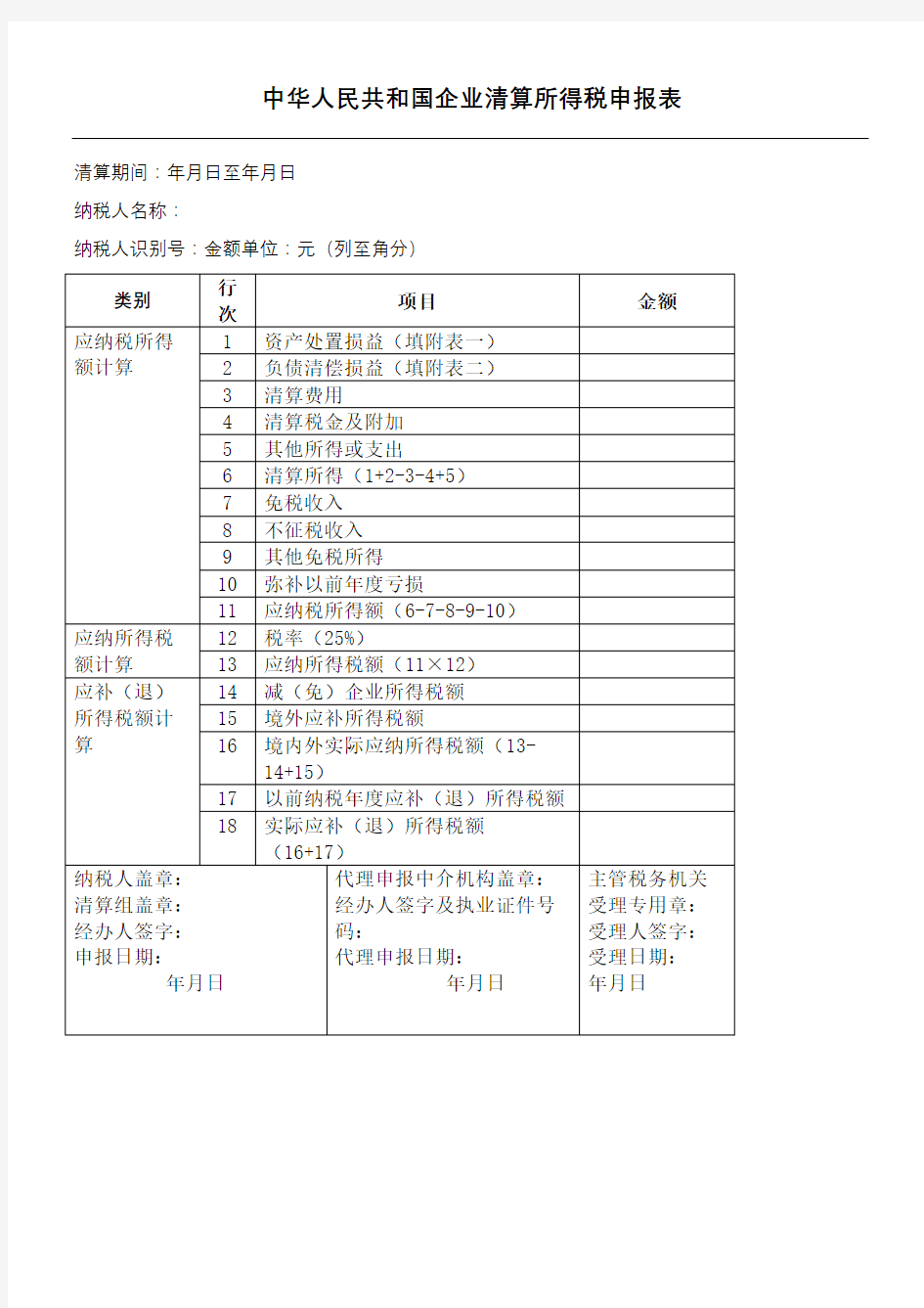 清算企业所得税申报表