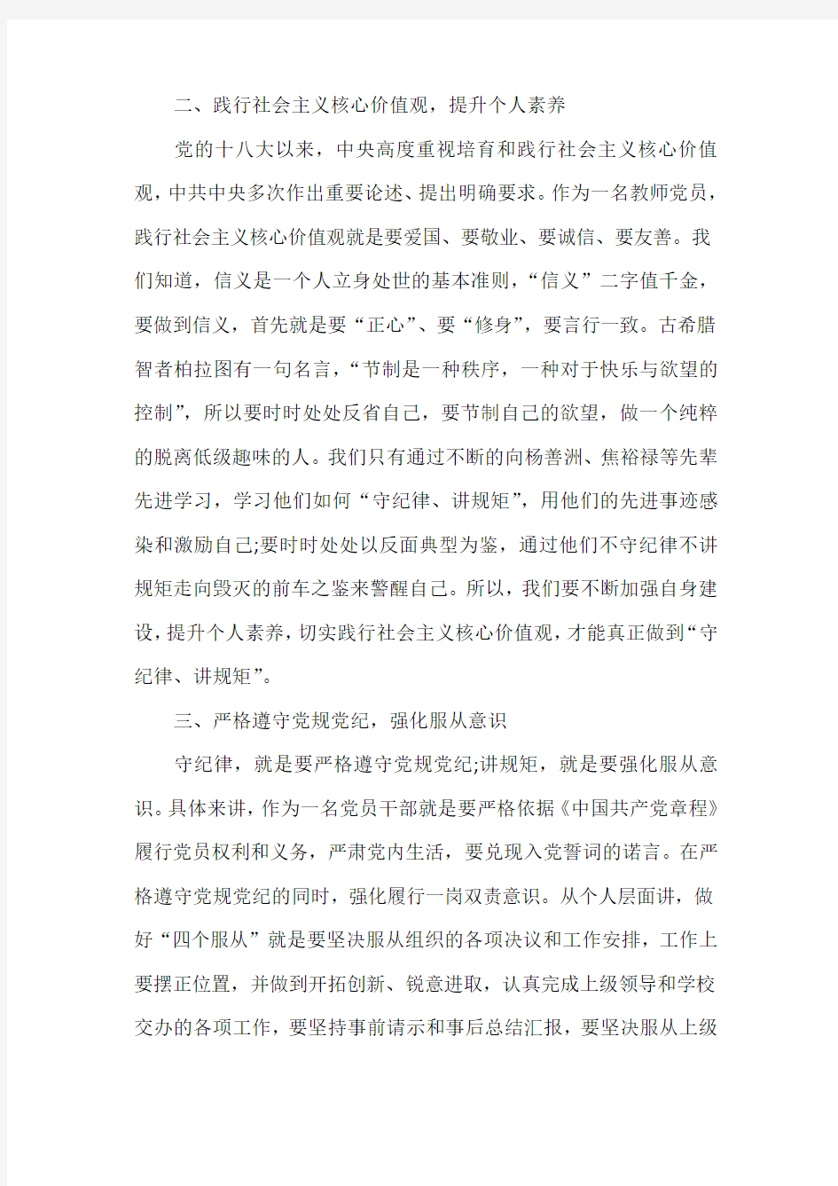 严守纪律做合格党员心得体会