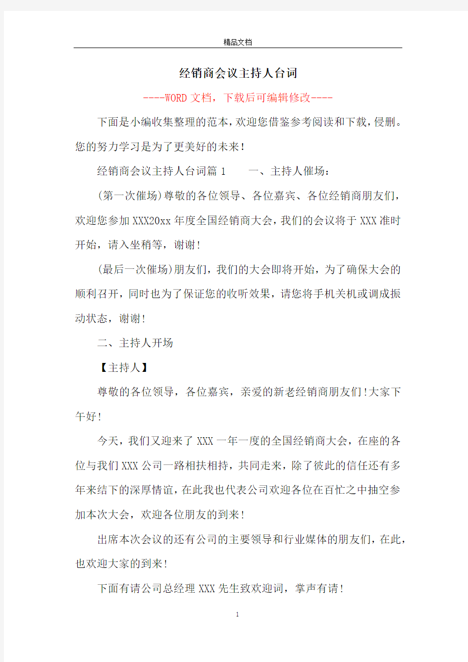 经销商会议主持人台词