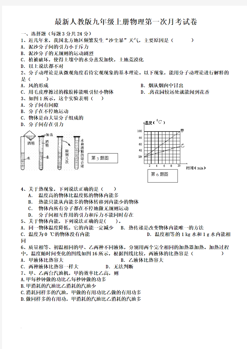 最新人教版九年级上册物理第一次月考试卷与答案