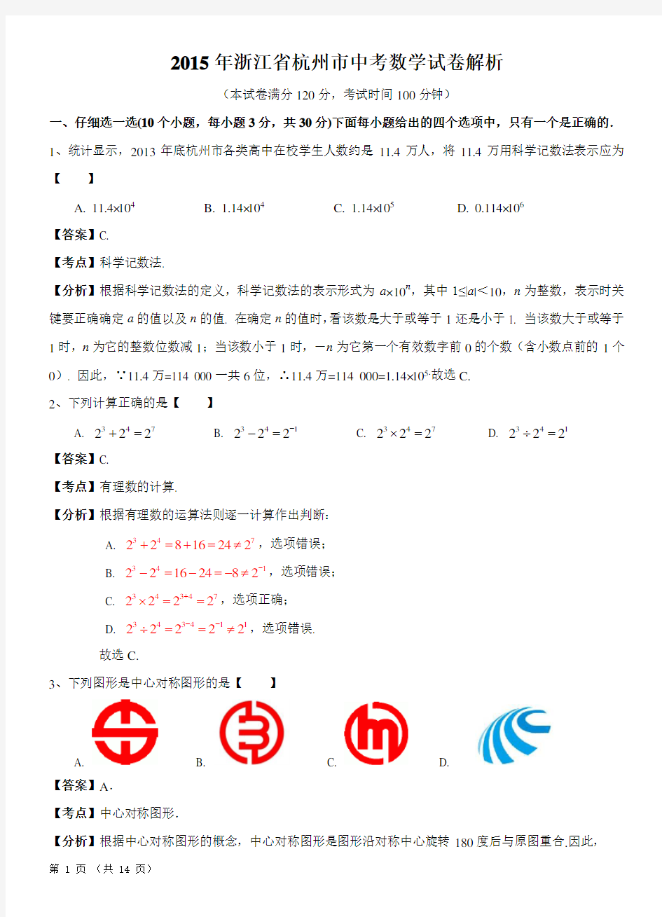 2015年杭州市中考数学试题及答案(解析精校版)