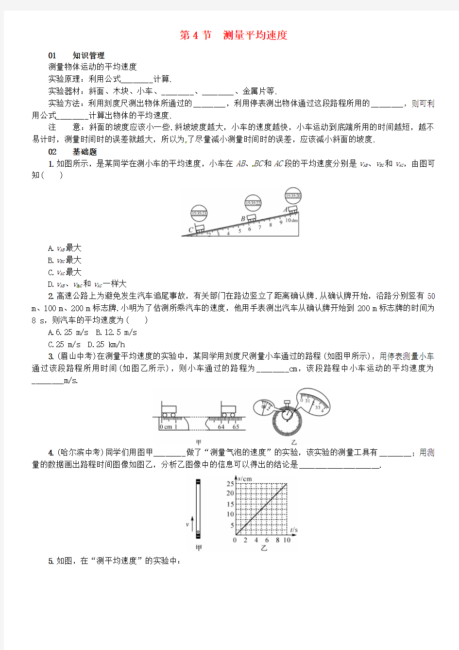 八年级物理上册 第一章 机械运动 第4节 测量平均速度习题 (新版)新人教版