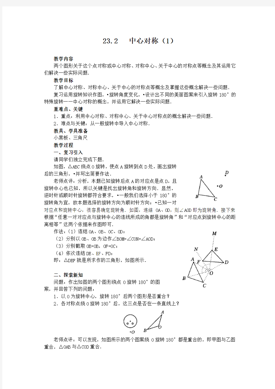 人教版九年级上册数学《中心对称》教案