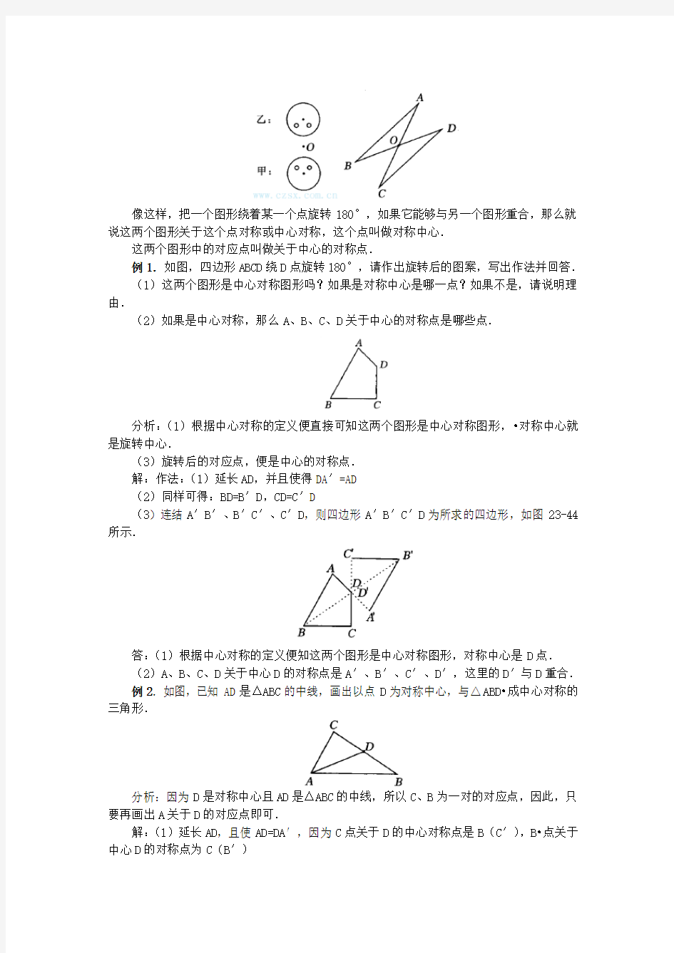 人教版九年级上册数学《中心对称》教案