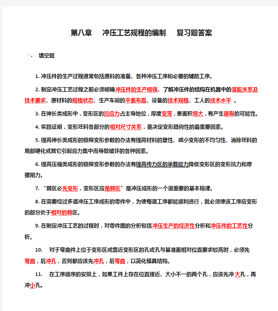 第八章   冲压工艺规程的编制   复习题答案