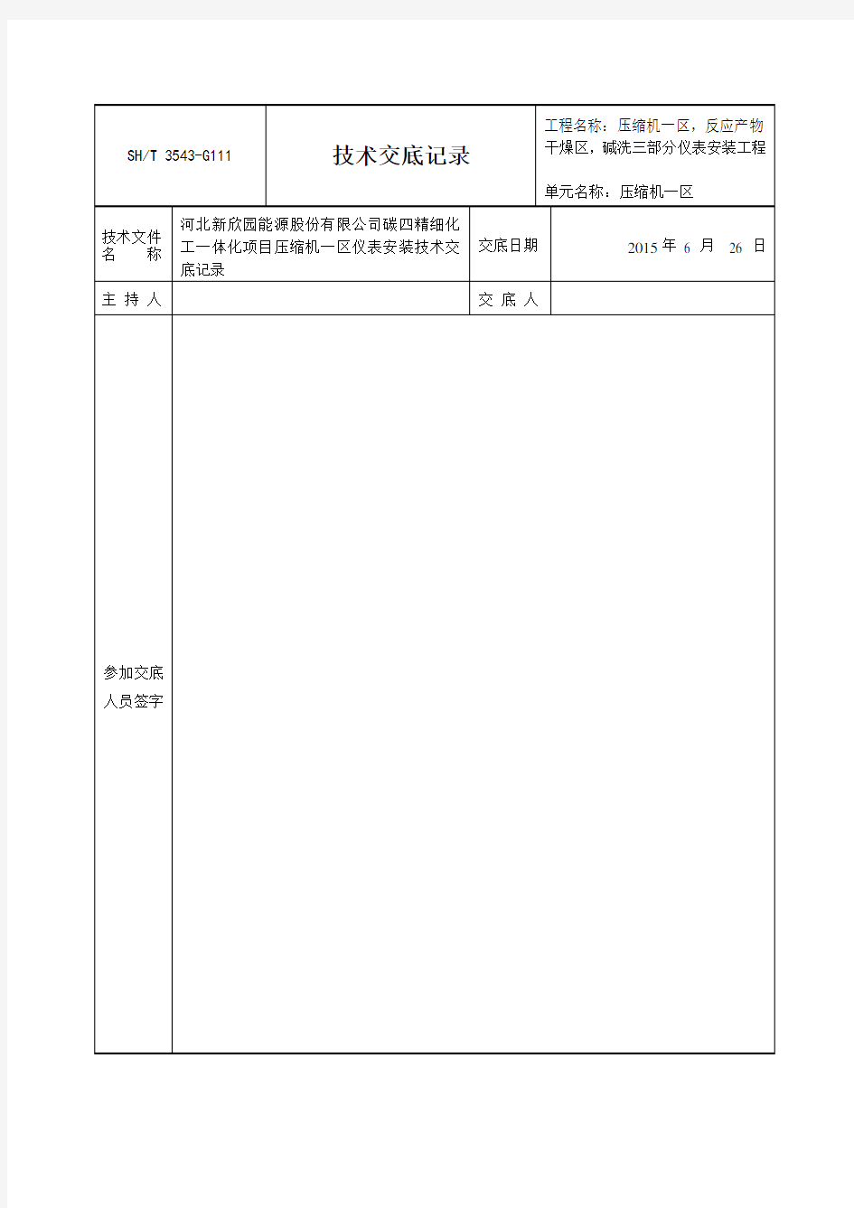 电气仪表安装技术交底记录3543-G111演示教学