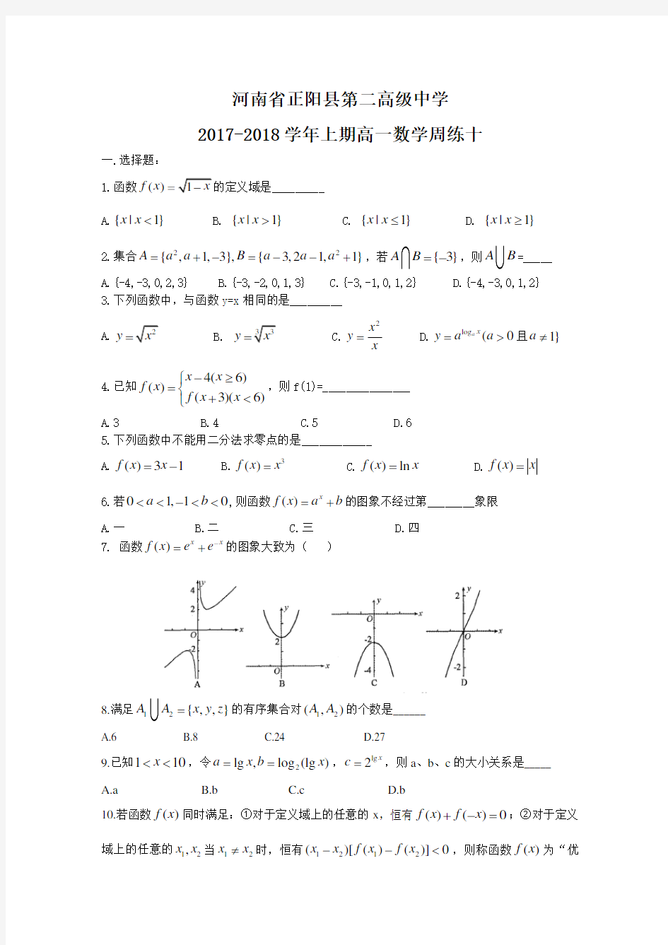 河南省正阳县第二高级中学2017-2018学年高一上学期数学周练(十)