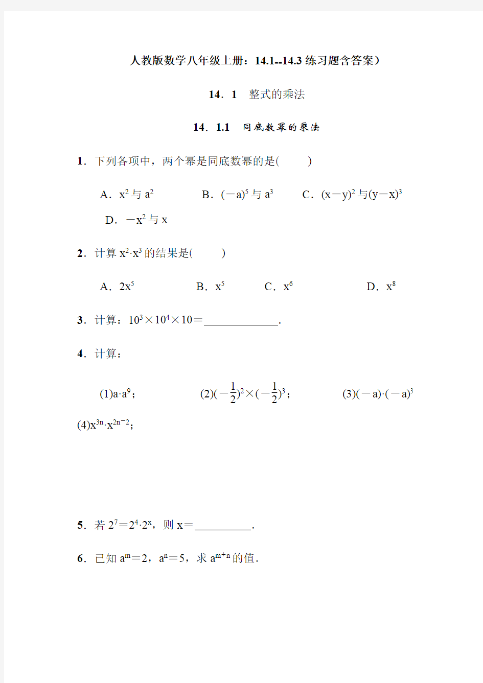 人教版数学八年级上册：14.1--14.3练习题含答案)