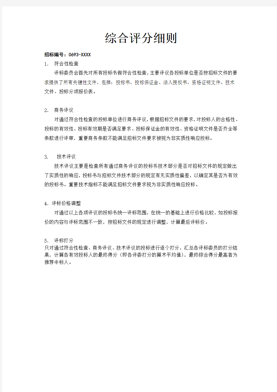 综合评分细则--国际招标机电产品专用