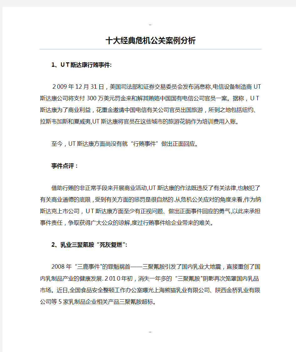 最新十大经典危机公关案例分析整理