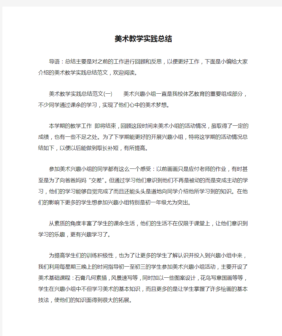 美术教学实践总结