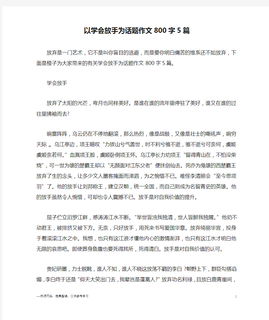 以学会放手为话题作文800字5篇