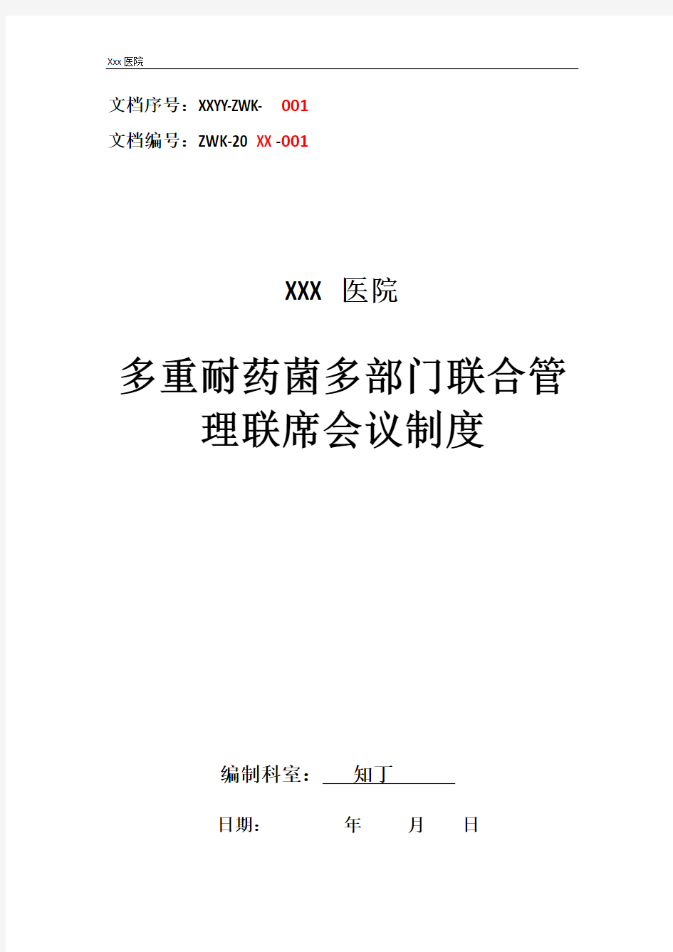 医院多重耐药菌多部门联合管理联席会议制度