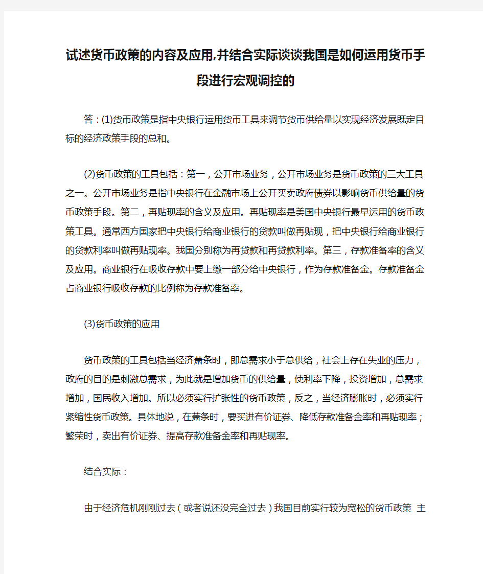 试述货币政策的内容及应用,并结合实际谈谈我国是如何运用货币手段进行宏观调控的