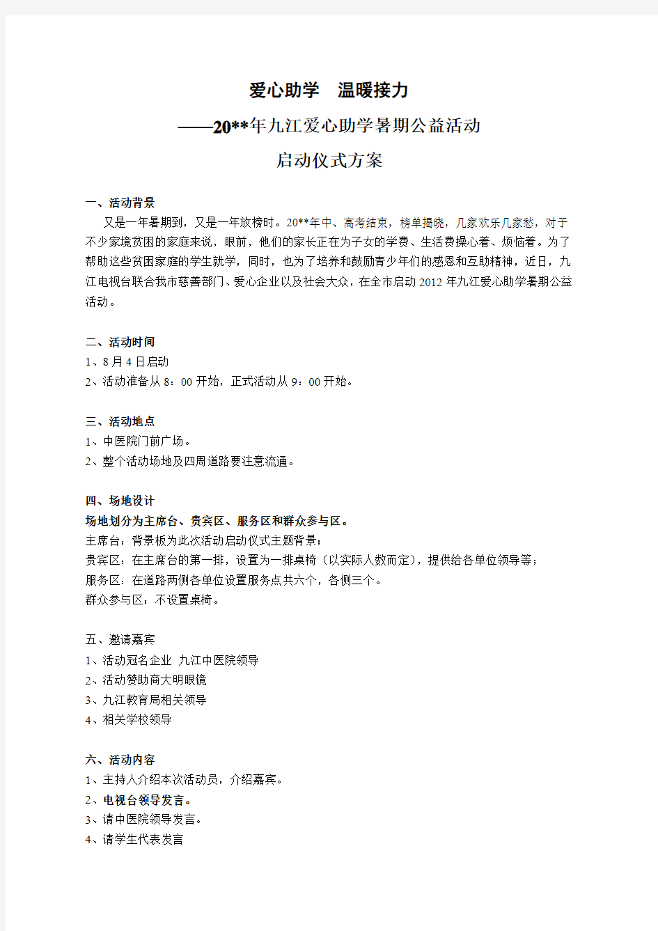 启动仪式活动方案.doc