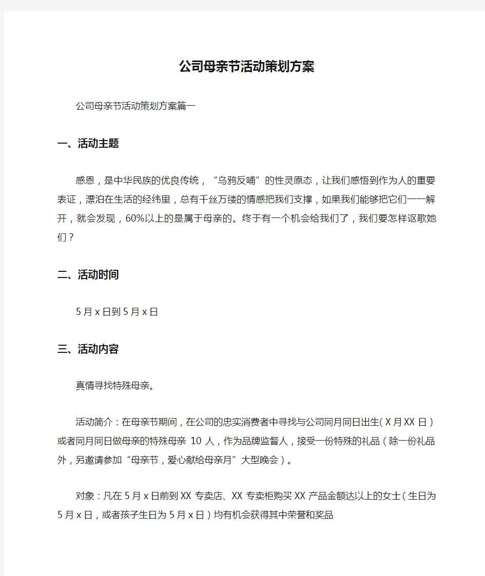 公司母亲节活动策划方案