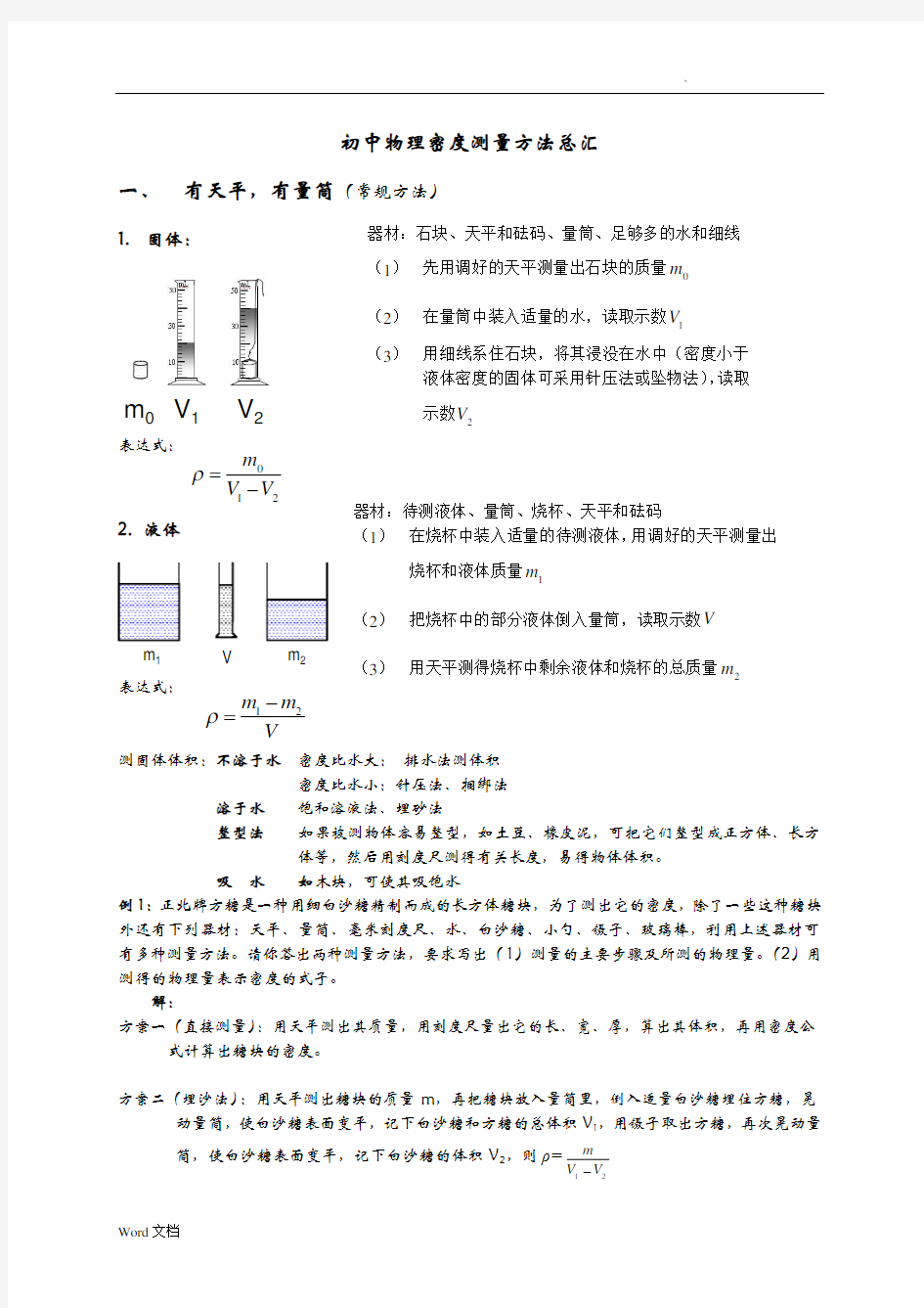 初中物理测密度方法总结