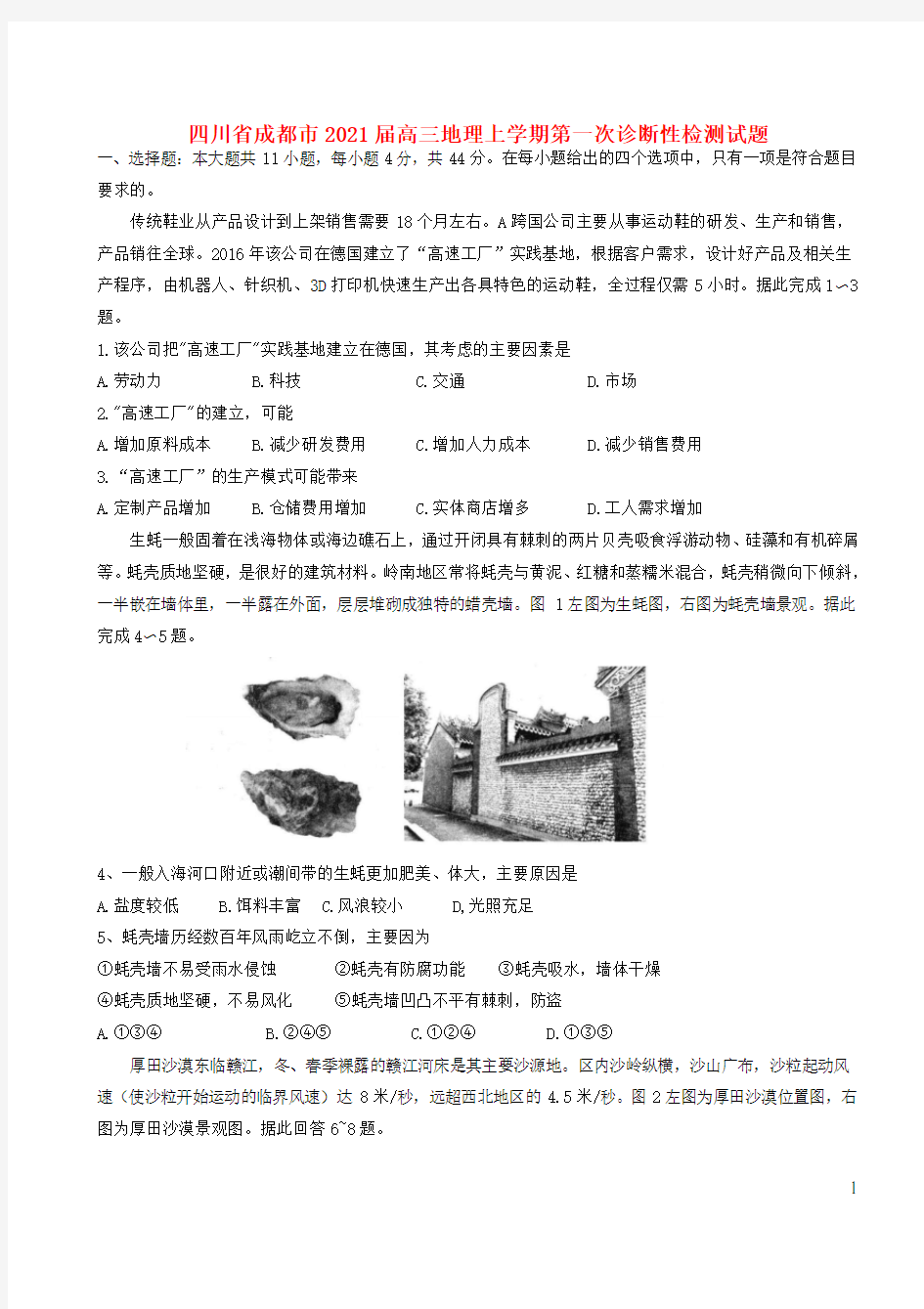 四川省成都市2021届高三地理上学期第一次诊断性检测试题