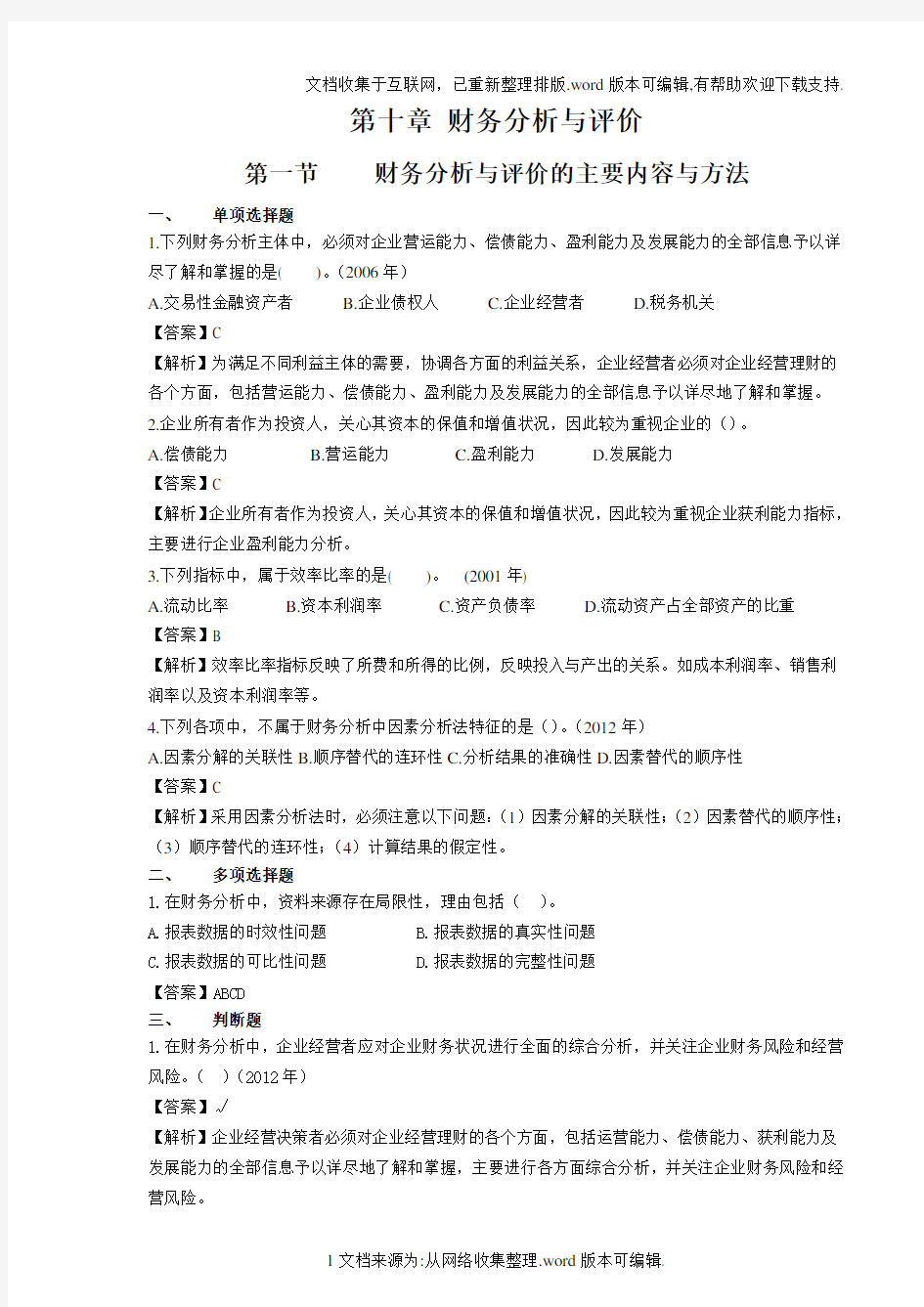 财务分析与评价课后作业及答案