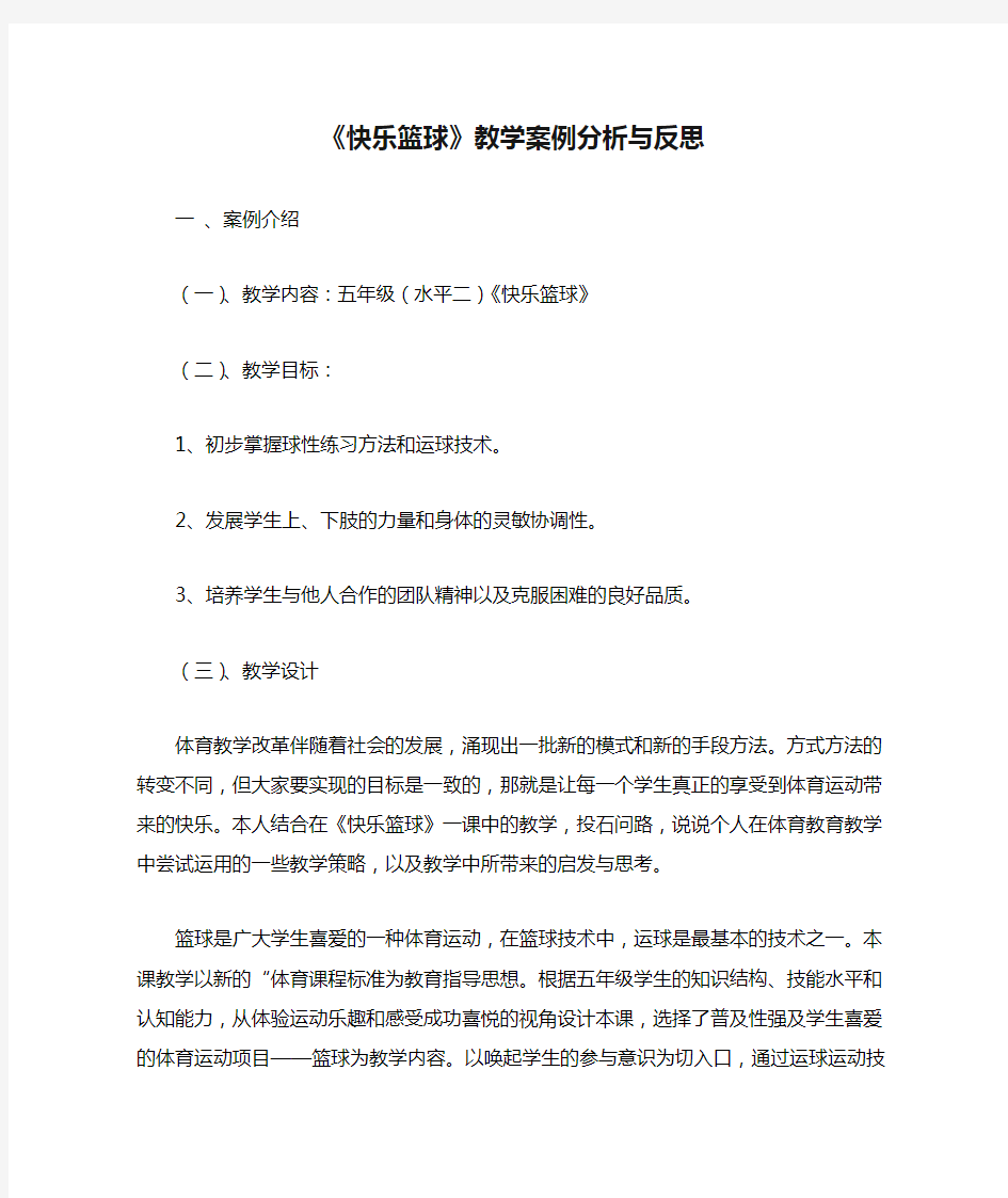 《快乐篮球》教学案例分析与反思