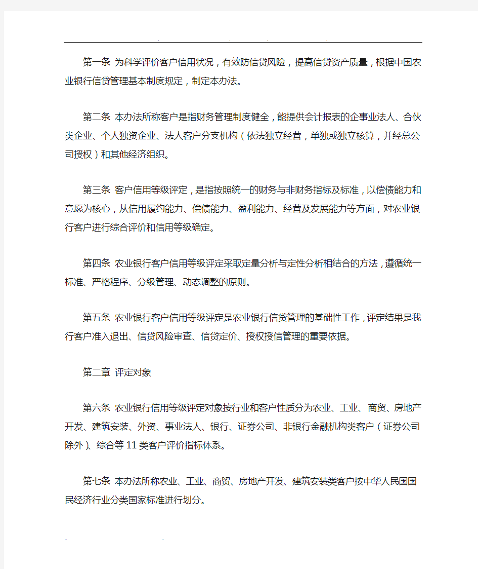 中国农业银行客户信用等级评定办法