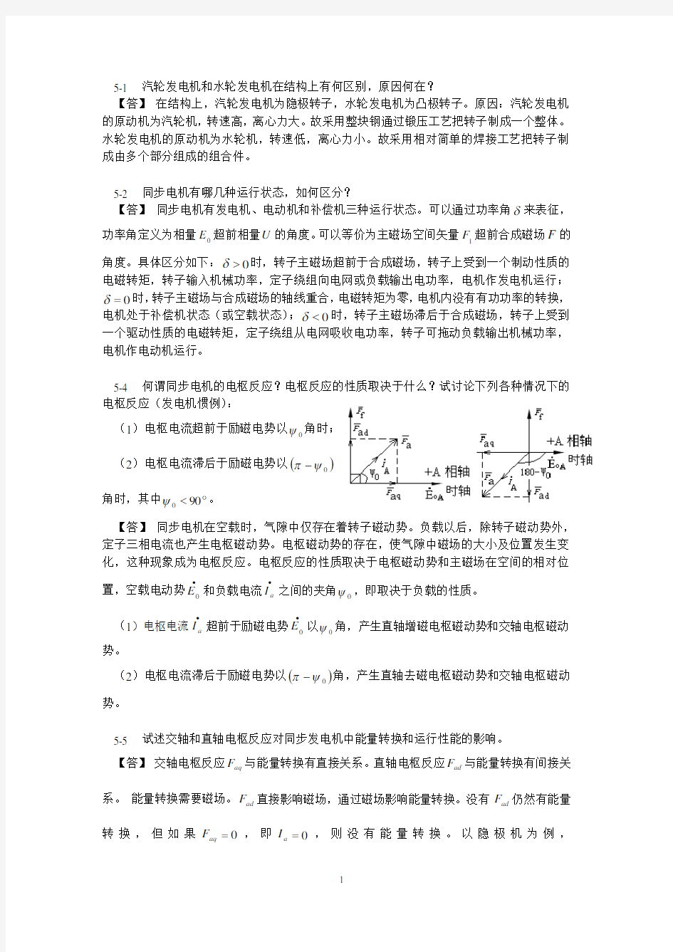 华南理工大学电机学第五章思考题.docx