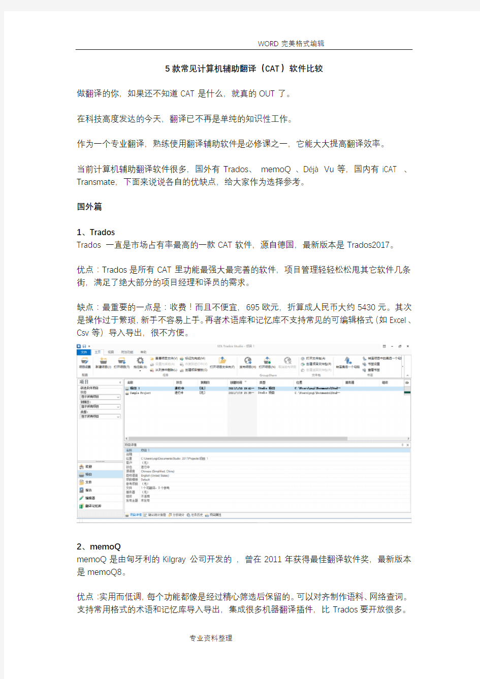 国内外主流CAT工具比较