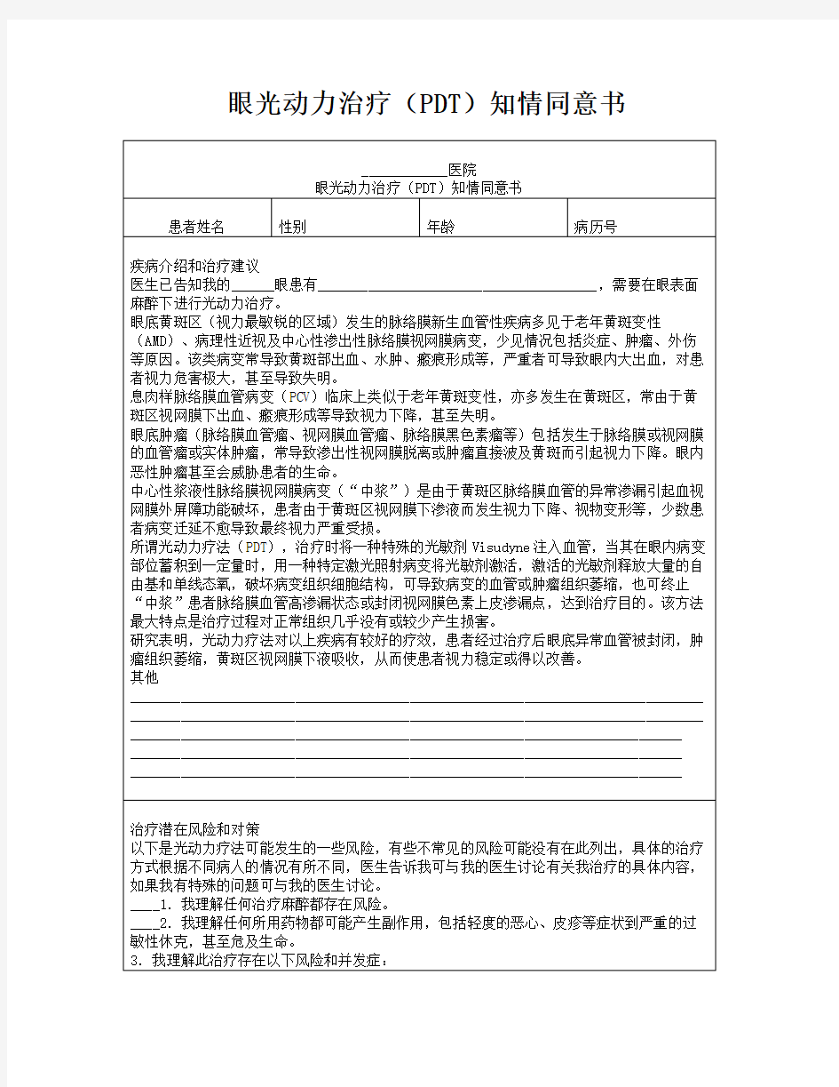 眼光动力治疗(PDT)知情同意书