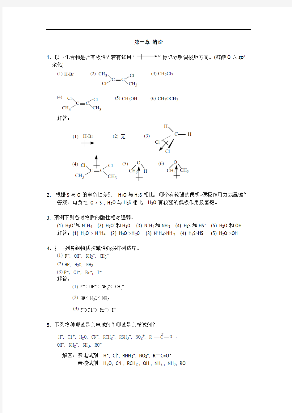 华东理工大学有机化学考研练习题及答案