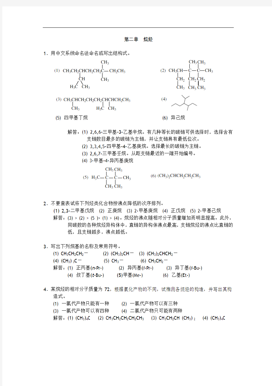 华东理工大学有机化学考研练习题及答案