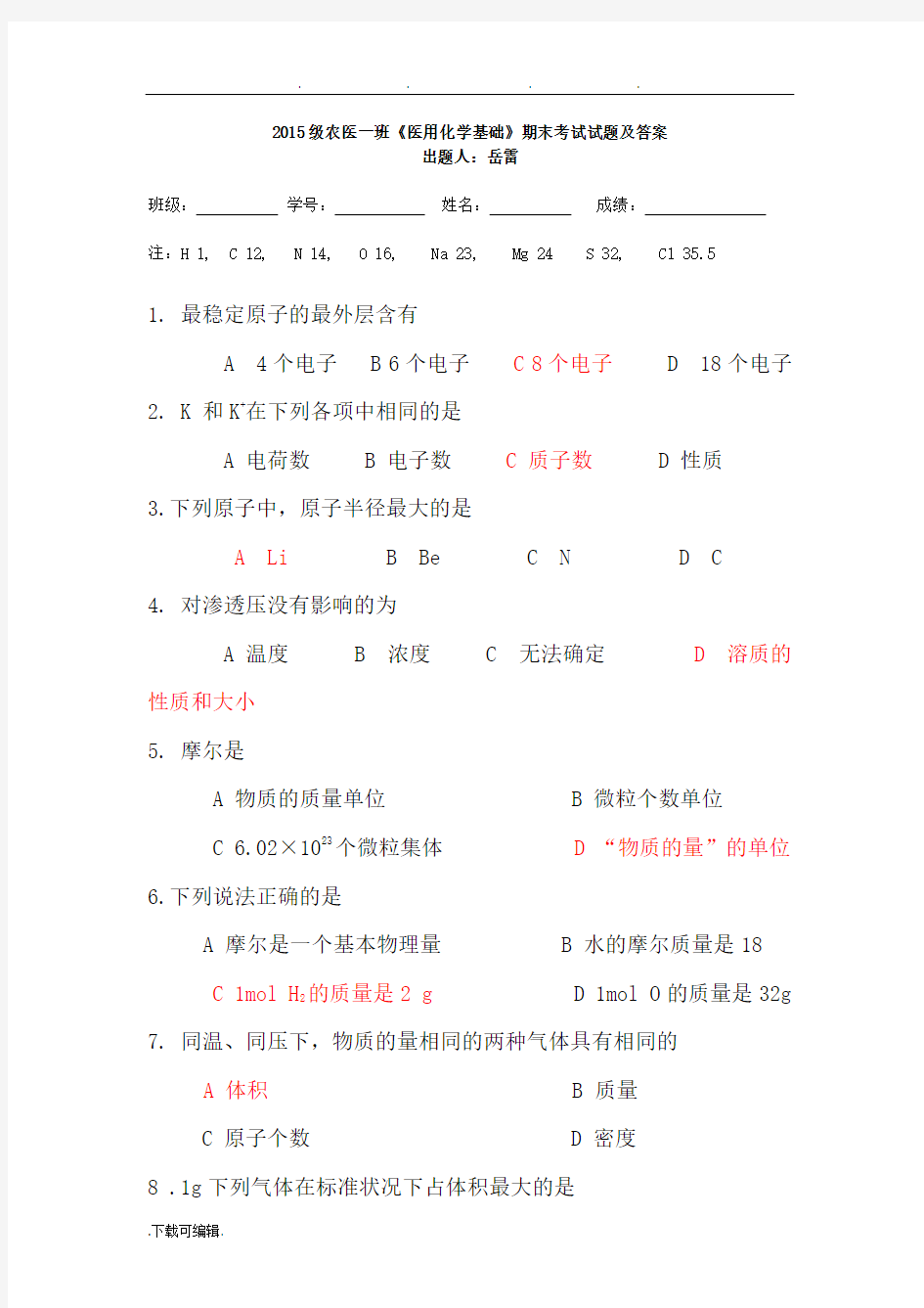 医用化学基础试题与答案.