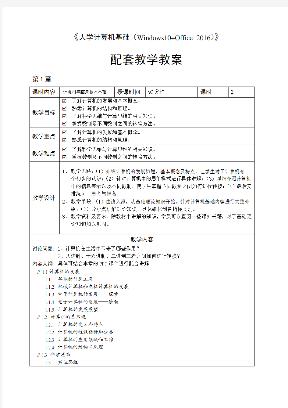 大学计算机基础(Windows10+Office 2016) 教学教案