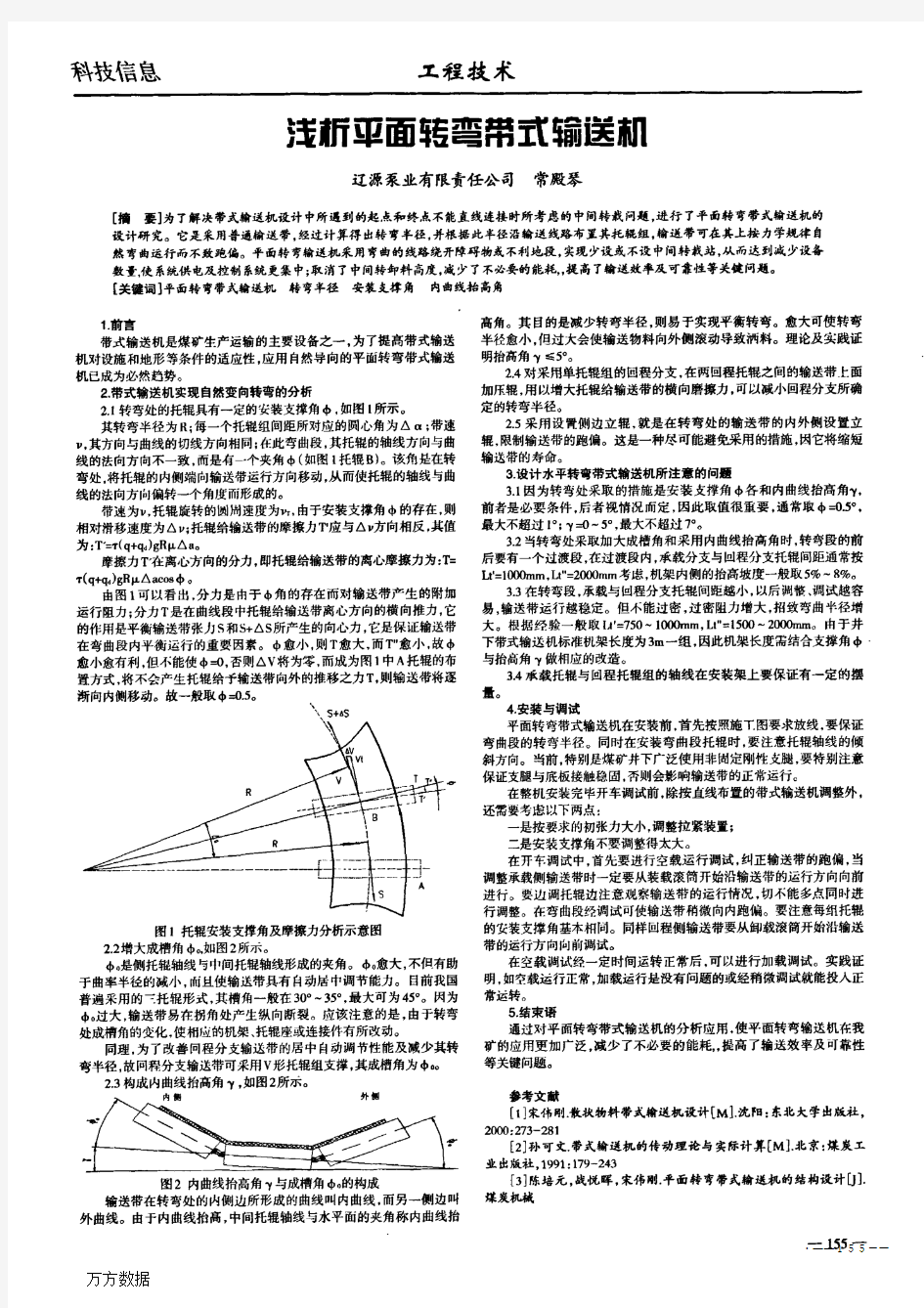 浅析平面转弯带式输送机