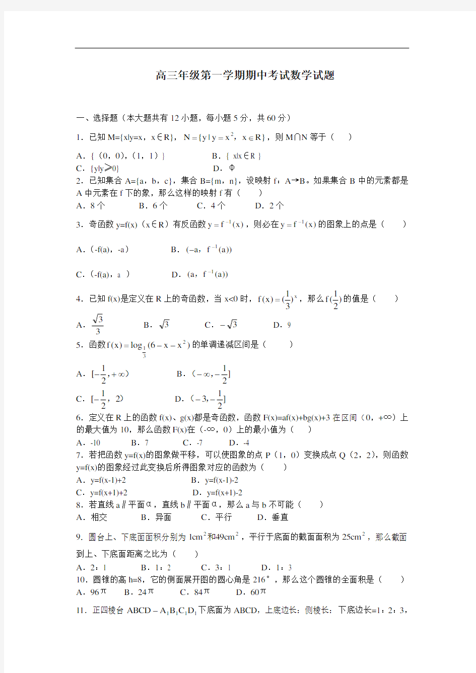 高三年级第一学期期中考试数学试题(附答案)