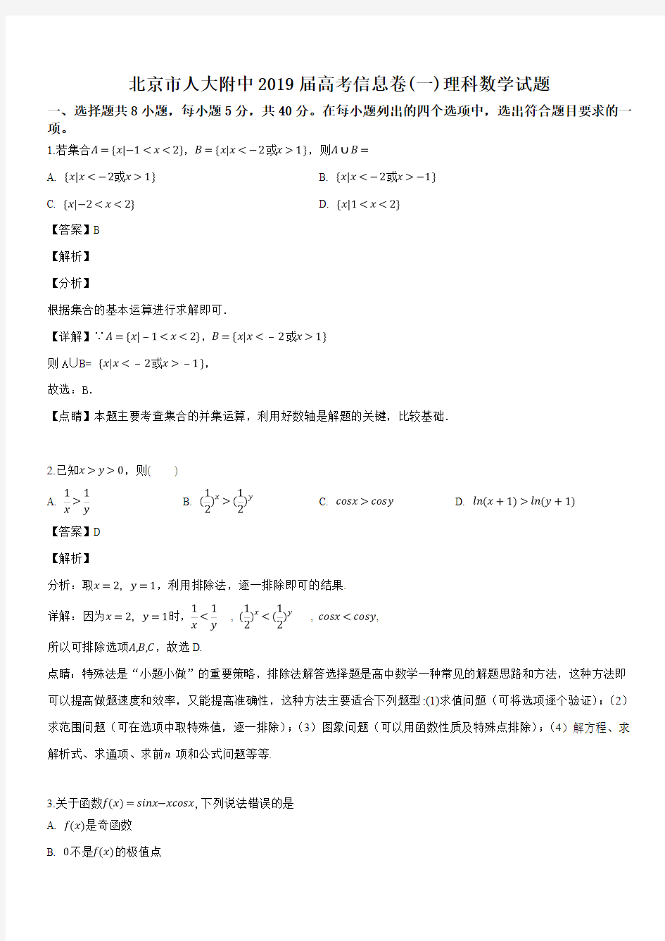 北京市人大附中2019届高三高考信息卷(一)理科数学试题(解析版)