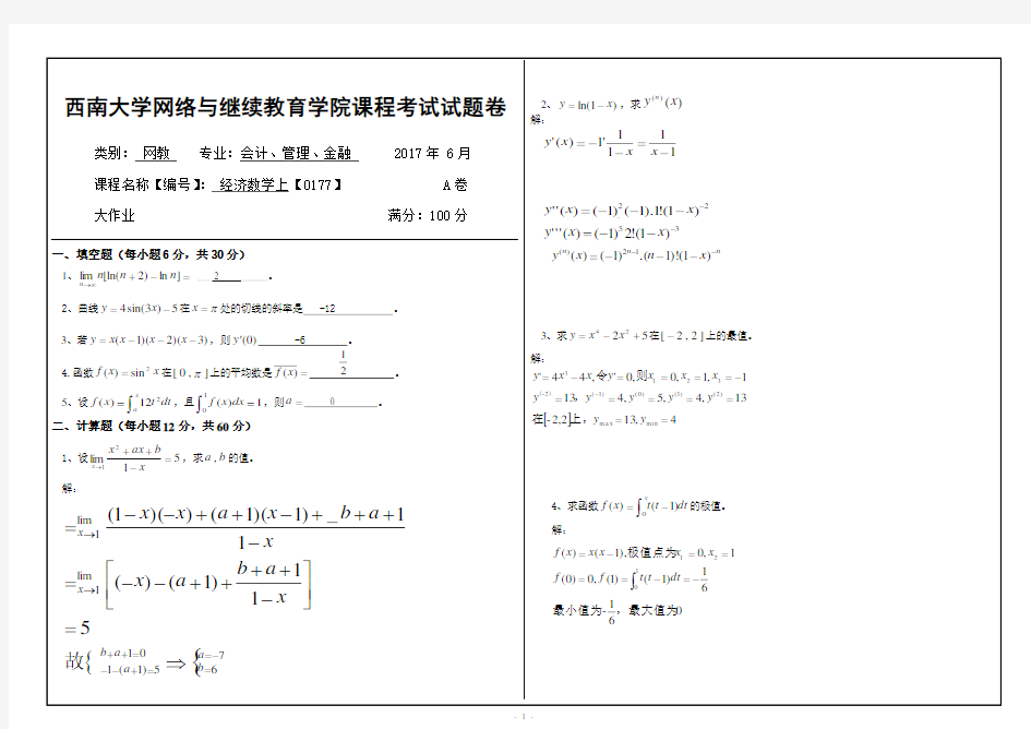 西南大学网教2018春0177经济数学上大作业答案