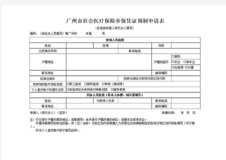 《广州市社会医疗保险参保凭证预制申请表》